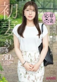 初妻 理知的な美貌、糸引くマ●コ、際立つ乳首。 さつき 30歳