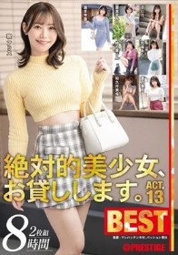 絶対的美少女、お貸しします。BEST 8時間 ACT.13