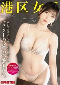 港区女子 PREMIUM Vol.21