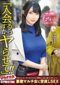 マルチの女～勧誘女子にカウンター～×PRESTIGE PREMIUM 24