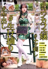 ＃コンカフェ嬢＃生け捕り＃ナマ刺し＃中出し