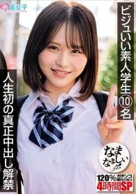 ビジュいい素人学生10名 人生初の真正中出し解禁 120%ガチンコなまなましい種付けSEX4時間SP
