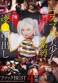 コスプレ美少女緊縛凌●中出しファックBEST 4時間