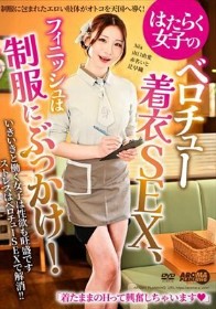 はたらく女子のベロチュー着衣SEX、フィニッシュは制服にぶっかけ！