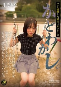 かどわかし。公園で見つけた純真無垢な子をだまくらかして連れ込んで華奢なカラダを弄くり回してもう二度と帰れなくしてやった。月乃あや