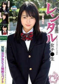 レンタル女子〇生 黒髪美少女たちの秘密のバイト