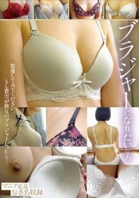 ブラジャーになりたいなあ