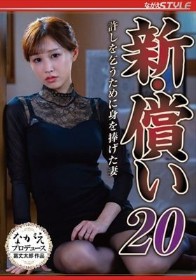 新・償い20 許しを乞うために身を捧げた妻 芦名ほのか