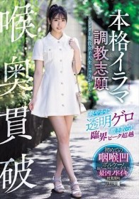 喉奥貫破 本格イラマ調教志願 爽やかに透明ゲロ撒き散らし臨界ピーク超越 スレンダー現役女子大生しゅうかさん