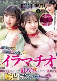「私たち ただ喉奥で感じたいの」轟音嗚咽！大噴出エヅキ汁！イラマチオ狂攻軍 喉凹デス・マーチ 二葉エマ 海野いくら