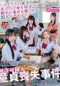 無許可挿入童貞喪失事件「このクラスの女子の中に…本人の了承を得ず勝手に童貞を奪った犯人がいます！」疑われた女子たちはダンマリ決め込んで知らん顔。大好きな女子とのセックスのために大事に取っておいた童貞を睡眠薬で眠らされ奪われた男子。果たして犯人は誰なのか