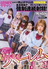 精子争奪ハーレム乱交！超問題児ヤリマンばかりで男はボク1人の特別補習室で童貞絶倫チ○ポいじりまくりの強●連続射精！