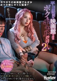平日昼間の映画館で客はボクとギャルだけ…。2 あんなに観たかった映画なのに…ずっと服の上からボクの乳首とチ○ポをいじくり倒してくるギャルの…