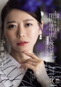 高級クラブの人妻、太客の汗と体液にまみれた、閉店後中出し枕営業―。 篠原いよ