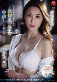才色兼備な元受付嬢の人妻、専属第2弾！！中出し解禁ドラマー。 夫と子作りSEXをした後はいつも絶倫の義息子に中出しされ続けています…。 南波明花