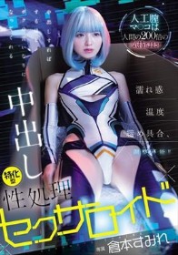 人工膣マ○コは人間の200倍の気持ち良さ！濡れ感・温度・締め具合、調整可能！！ 中出しすればするほどボクの言いなりになってくれる中出し特化型性処理セクサロイド 倉本すみれ