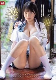 俺を嫌う嫁の連れ子を薬（※強力媚薬）で無理やり可愛がる。 榊原萌