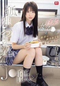 孤独につけ込んでJ●舐めたい― ぼっち女子●生は担任に犯●れても嬉しかった。 白上咲花