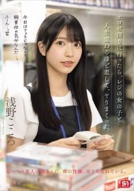 エロビ借りに行ったら、レジの女の子と人生変わるほど恋して、ヤりまくった。 浅野こころ