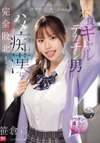 不良ギャルさん、デカチン男のハメ痴●に完全敗北！ 笹倉彩