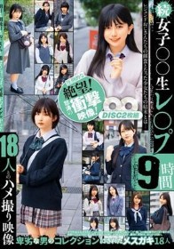続 女子○〇生レ〇プ9時間 18人とのハメ撮り映像