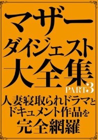 マザーダイジェスト大全集 PART3