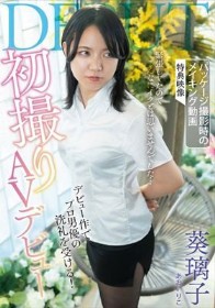 初撮りAVデビュー / 葵璃子