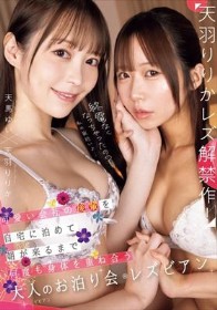 終電なくなっちゃったの？私の家近いよ…可愛い会社の後輩を自宅に泊めて朝が来るまで何度も身体を重ね合う大人のお泊り会レズビアン 天羽りりか 天馬ゆい