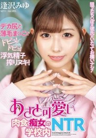 狙ったち○ぽは彼氏がいたってお構いナシ！あざと可愛い肉食痴女の学校内NTR 逢沢みゆ