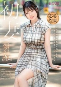 初妻 父兄の視線を集める極柔G乳 あどけない笑顔のむっつり若妻。 みづき30歳