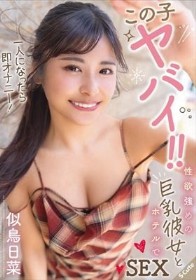 この子ヤバイ!!一人になったら即オナニー!性欲強めの巨乳彼女とホテルでSEX 似鳥日菜