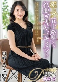 極上！！五十路奥さま初脱ぎAVドキュメント 田崎このえ