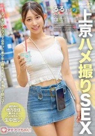 マチアプちゃん!ゆるふわ文系ヒロインの上京ハメ撮りSEX るる 21歳 大学生