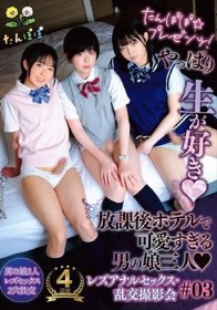 たんぽぽ☆プレゼンツ!やっぱり生が好き 放課後ホテルで可愛すぎる男の娘三人レズアナルセックス・乱交撮影会#03