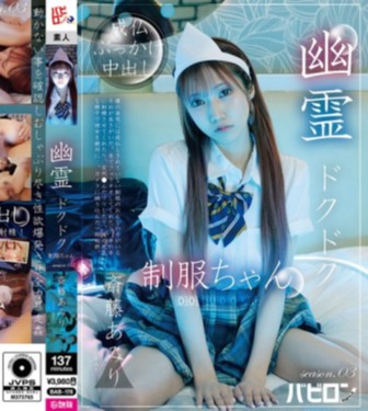 幽霊ドクドク制服ちゃん season.03 斎藤あみり