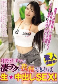 月野江すいの凄テクを我慢できれば生★中出しSEX！