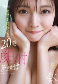 kawaii*キセキ美少女の特濃ザー汁20発顔射ぶっかけ体験スペシャル 石井恋花