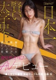 日本一賢い大学史上最も華奢ドスケベなインテリ変態少女 理性吹き飛びAVデビュー T●大学文科●類 美術サークル所属 白鳥怜