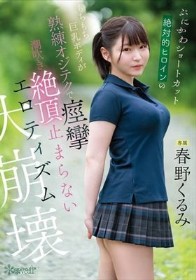 ぷにかわショートカット絶対的ヒロインのもちもち巨乳ボディが熟練オジテクで痙攣 潮吹き 絶頂止まらないエロティズム大崩壊 春野くるみ