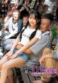 都会に疲れて田舎に逃げた美少女は村のオヤジ達に可愛がられ洗脳されてマワされた…奇妙な集落11P大乱交 ひなたなつ