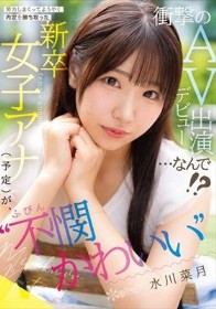 努力しまくってようやく内定を勝ち取った ‘不憫かわいい’新卒女子アナ（予定）が、衝撃のAVデビュー出演…なんで！？ 水川菜月
