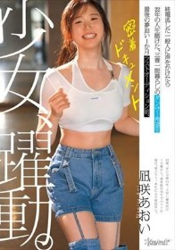 少女、躍動。 終電逃した一般人に声をかけたら22年の人生賭けた、三畳一間暮らしのダンサー希望生 最後の夢追い1か月 ラストオーディション前、密着ドキュメント 凪咲あおい