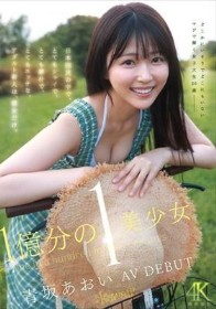 1億分の1 美少女 青坂あおい AV DEBUT 日本国民の中で、とてもシャイで、とても素朴で、とてもエッチな、アダルト新人は、彼女だけ。