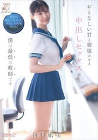 おとなしい君と制服のまま中出しセックスする僕は最低の教師です 谷村凪咲