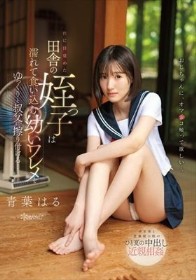 性に目覚めた田舎の姪っ子は濡れて食い込む幼いワレメをゆっくりと叔父に擦り付ける… 青葉はる