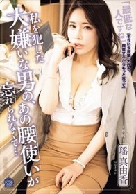私を犯した大嫌いな男の、あの腰使いが忘れられなくて… 瑶真由香
