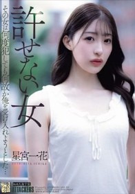 許せない女 その女は何度犯しても何故か俺を受け入れようとした… 星宮一花
