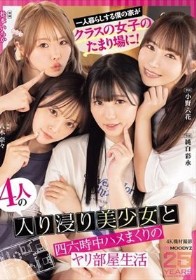 一人暮らしする僕の家がクラスの女子のたまり場に！4人の入り浸り美少女と四六時中ハメまくりのヤリ部屋生活 MOODYZ創立25周年記念 小野六花 純白彩永 松本いちか 八木奈々