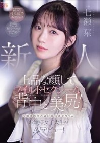 新人 上品な顔してワイルドセクシーな背中と美尻！元競泳国際大会の強化選手だったお嬢様女子大生がAVデビュー！ 七瀬栞