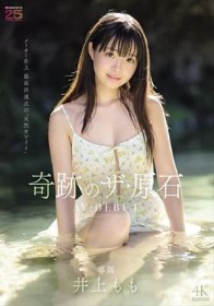 井上もも 奇跡のザ・原石 AV DEBUT